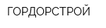 ГОРДОРСТРОЙ
