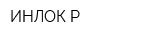 ИНЛОК-Р