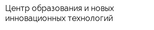 Центр образования и новых инновационных технологий