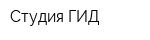 Студия ГИД
