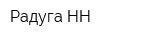 Радуга-НН