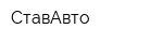 СтавАвто