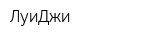 ЛуиДжи