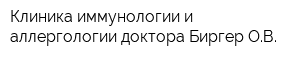 Клиника иммунологии и аллергологии доктора Биргер ОВ