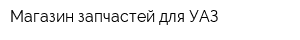 Магазин запчастей для УАЗ