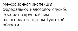 Межрайонная инспекция Федеральной налоговой службы России по крупнейшим налогоплательщикам Тульской области