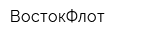 ВостокФлот