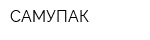 САМУПАК