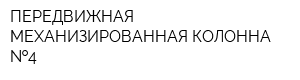ПЕРЕДВИЖНАЯ МЕХАНИЗИРОВАННАЯ КОЛОННА  4