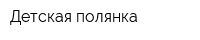 Детская полянка