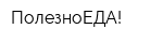 ПолезноЕДА!