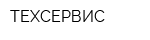 ТЕХСЕРВИС