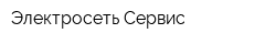 Электросеть-Сервис