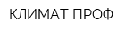 КЛИМАТ ПРОФ