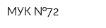 МУК  72