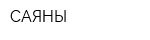 САЯНЫ