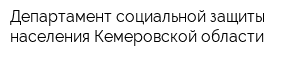 Департамент социальной защиты населения Кемеровской области