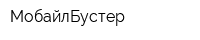 МобайлБустер