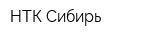 НТК-Сибирь