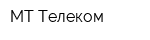 МТ-Телеком
