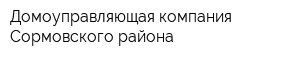 Домоуправляющая компания Сормовского района
