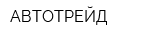 АВТОТРЕЙД