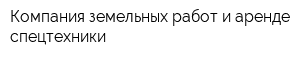 Компания земельных работ и аренде спецтехники