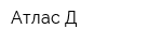 Атлас Д