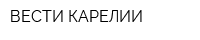 ВЕСТИ КАРЕЛИИ
