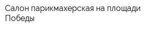 Салон-парикмахерская на площади Победы