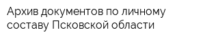 Архив документов по личному составу Псковской области
