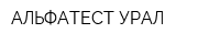 АЛЬФАТЕСТ-УРАЛ