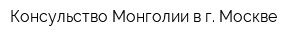 Консульство Монголии в г Москве
