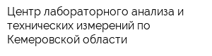 Центр лабораторного анализа и технических измерений по Кемеровской области