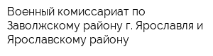Военный комиссариат по Заволжскому району г Ярославля и Ярославскому району