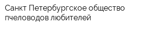 Санкт-Петербургское общество пчеловодов-любителей