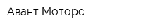Авант-Моторс