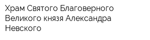 Храм Святого Благоверного Великого князя Александра Невского