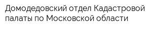 Домодедовский отдел Кадастровой палаты по Московской области