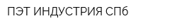 ПЭТ-ИНДУСТРИЯ СПб