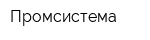 Промсистема