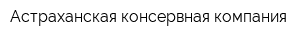 Астраханская консервная компания