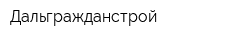 Дальгражданстрой