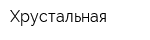 Хрустальная