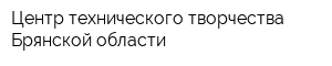 Центр технического творчества Брянской области