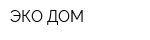 ЭКО ДОМ