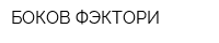 БОКОВ ФЭКТОРИ