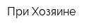 При Хозяине