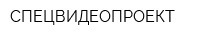 СПЕЦВИДЕОПРОЕКТ