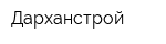 Дарханстрой